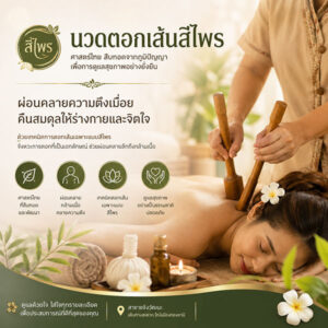 นวดตอกเส้น-สีไพร-แจ้งวัฒนะ